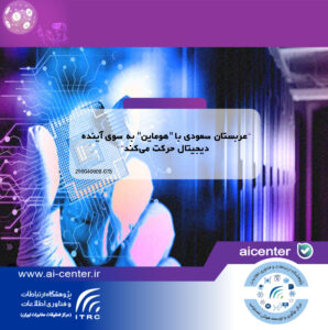 عربستان سعودی با "هوماین" به سوی آینده دیجیتال حرکت می‌کند