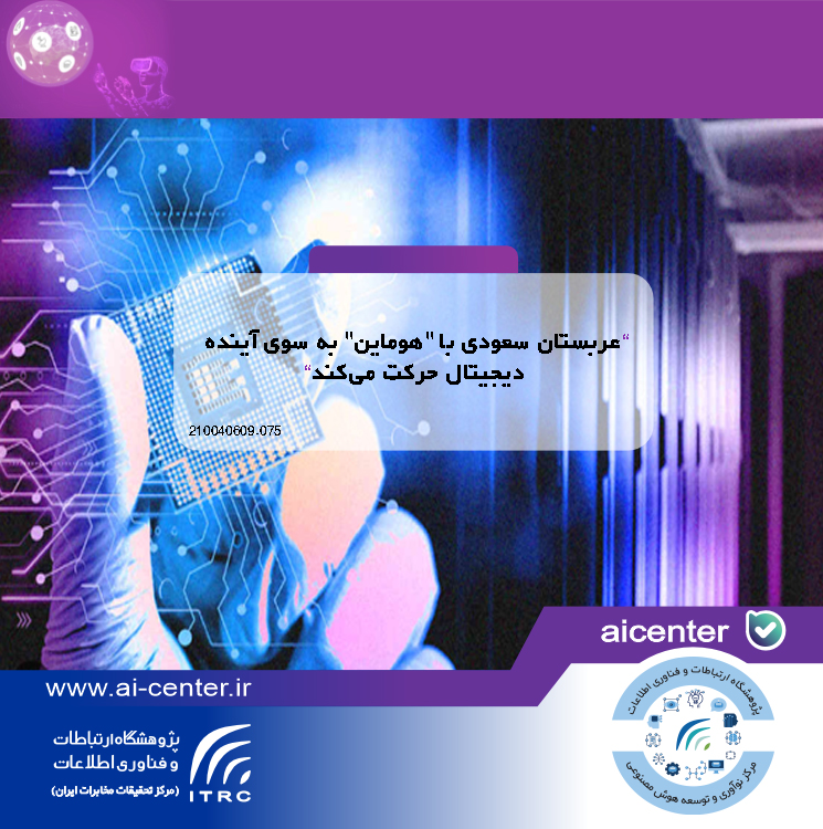 عربستان سعودی با "هوماین" به سوی آینده دیجیتال حرکت می‌کند