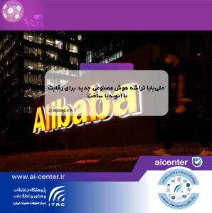 علی‌بابا تراشه هوش مصنوعی جدید برای رقابت با انویدیا ساخت