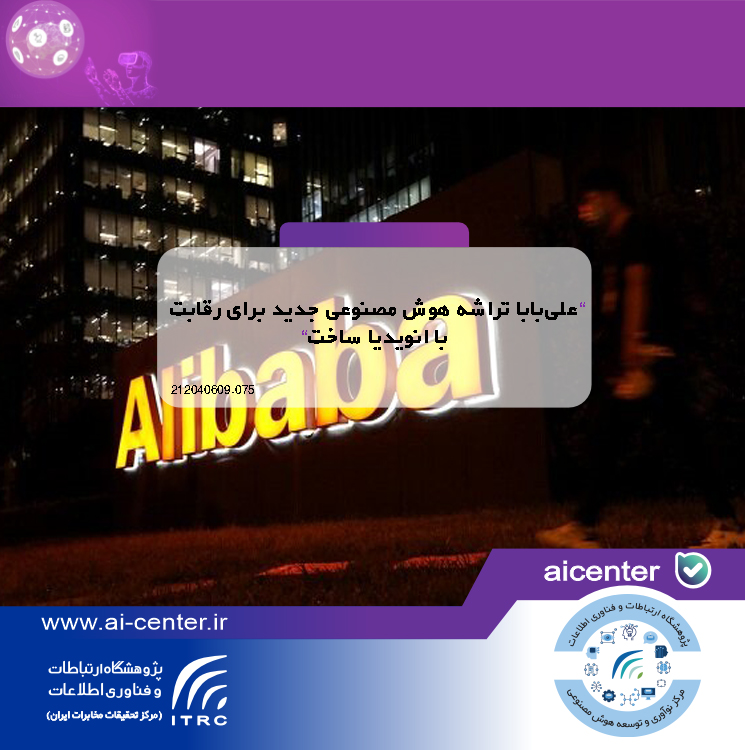 علی‌بابا تراشه هوش مصنوعی جدید برای رقابت با انویدیا ساخت