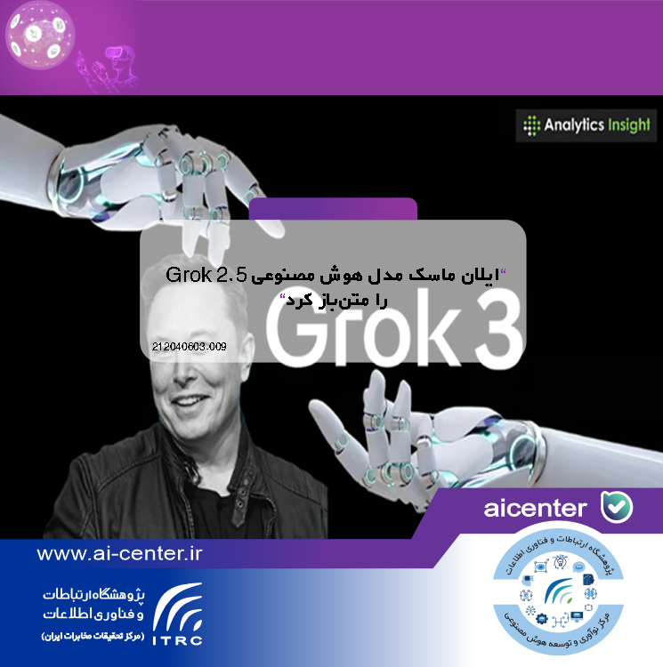 ایلان ماسک مدل هوش مصنوعی Grok 2.5 را متن‌باز کرد