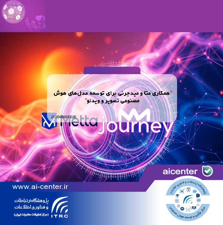 همکاری متا و میدجرنی برای توسعه مدل‌های هوش مصنوعی تصویر و ویدئو