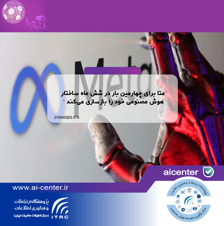 متا برای چهارمین بار در شش ماه ساختار هوش مصنوعی خود را بازسازی می‌کند