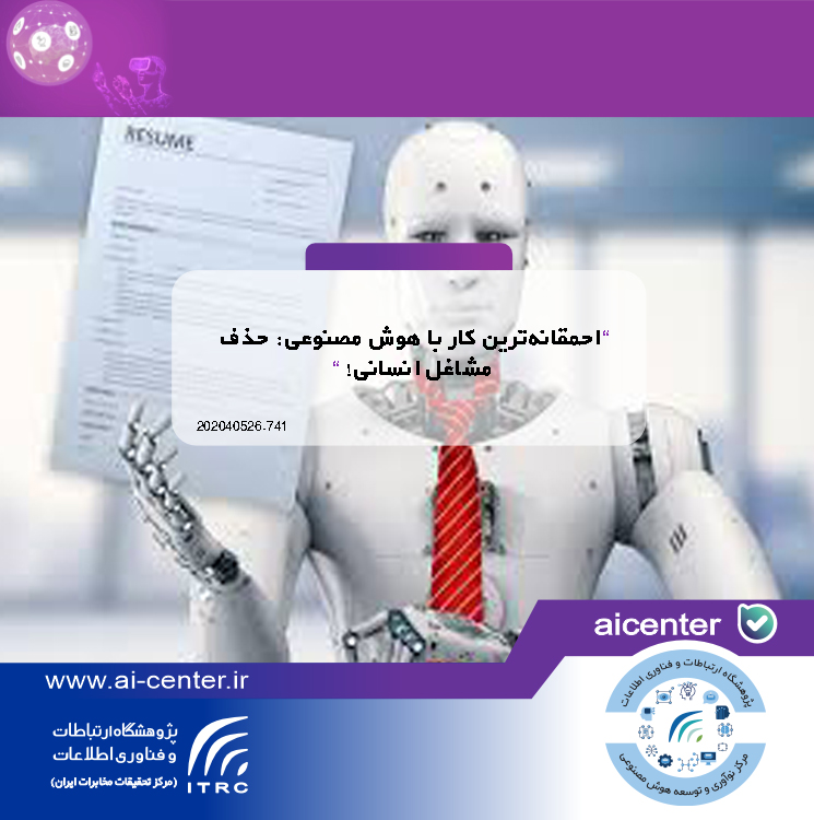 احمقانه‌ترین کار با هوش مصنوعی: حذف مشاغل انسانی!