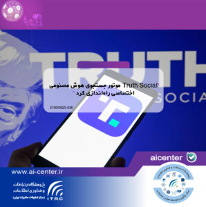 Truth Social موتور جستجوی هوش مصنوعی اختصاصی راه‌اندازی کرد
