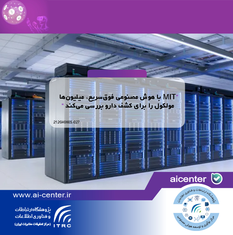 MIT با هوش مصنوعی فوق‌سریع، میلیون‌ها مولکول را برای کشف دارو بررسی می‌کند