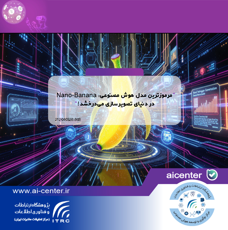 مرموزترین مدل هوش مصنوعی: Nano-Banana در دنیای تصویرسازی می‌درخشد!