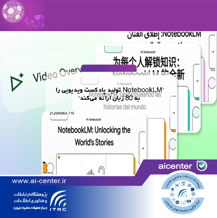 NotebookLM تولید پادکست ویدیویی را به ۸۰ زبان ارائه می‌کند