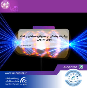 پیشرفت چشمگیر در همجوشی هسته‌ای با کمک هوش مصنوعی