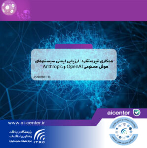 همکاری غیرمنتظره: ارزیابی ایمنی سیستم‌های هوش مصنوعی OpenAI و Anthropic
