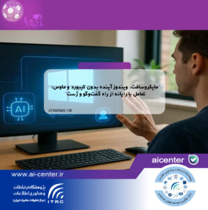 مایکروسافت: ویندوز آینده بدون کیبورد و ماوس؛ تعامل با رایانه از راه گفت‌وگو و ژست