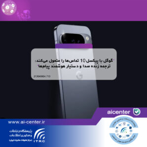 گوگل با پیکسل ۱۰ تماس‌ها را متحول می‌کند: ترجمه زنده صدا و دستیار هوشمند پیام‌ها