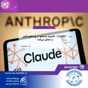 Claude قابلیت جستجو در چت‌های قبلی را ممکن می‌کند