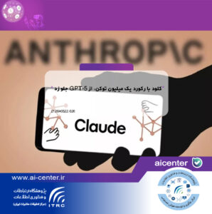 کلود با رکورد یک میلیون توکن، از GPT-5 جلو زد