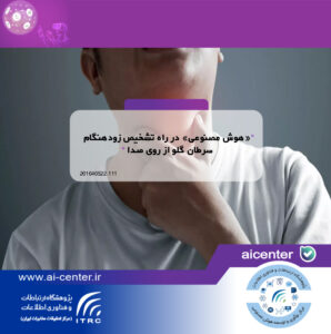 «هوش مصنوعی» در راه تشخیص زودهنگام سرطان گلو از روی صدا