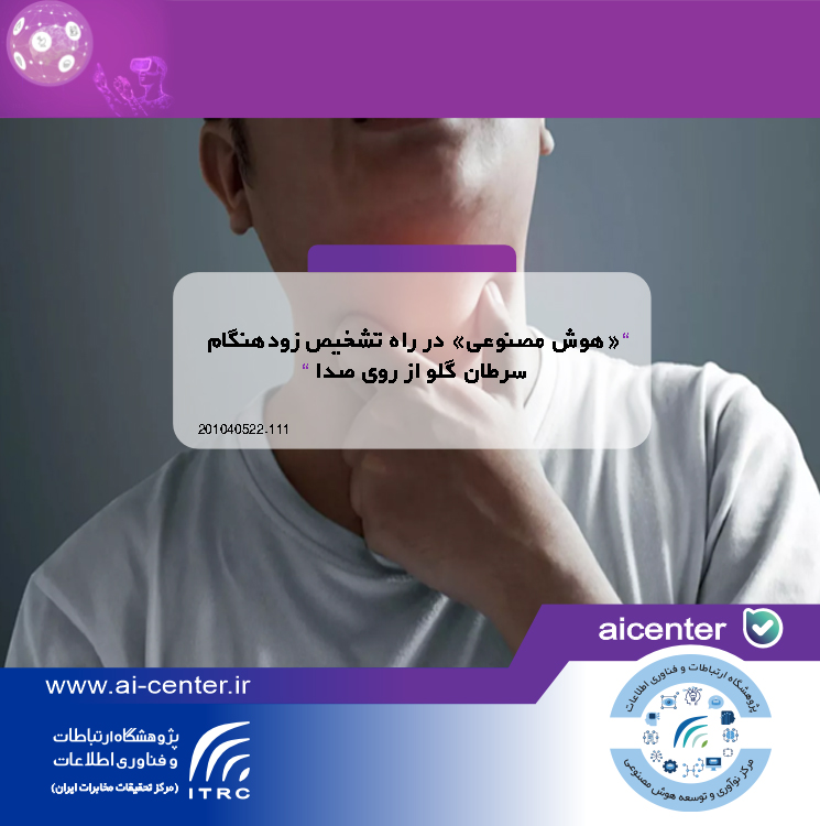 «هوش مصنوعی» در راه تشخیص زودهنگام سرطان گلو از روی صدا