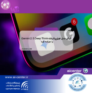 گوگل مدل فوق‌پیشرفته Gemini 2.5 Deep Think را عرضه کرد