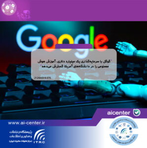 گوگل با سرمایه‌گذاری یک میلیارد دلاری، آموزش هوش مصنوعی را در دانشگاه‌های آمریکا گسترش می‌دهد