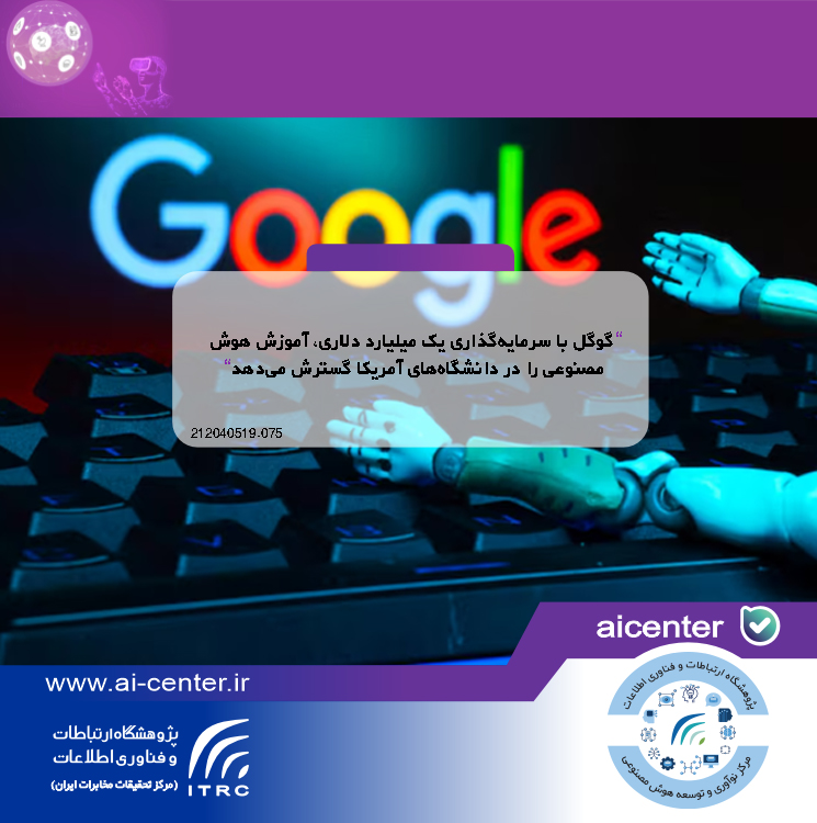 گوگل با سرمایه‌گذاری یک میلیارد دلاری، آموزش هوش مصنوعی را در دانشگاه‌های آمریکا گسترش می‌دهد