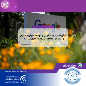 گوگل ۹ میلیارد دلار برای توسعه هوش مصنوعی و ابری در اوکلاهما سرمایه‌گذاری می‌کند