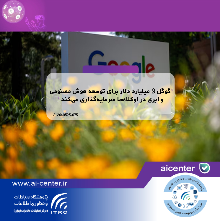 گوگل ۹ میلیارد دلار برای توسعه هوش مصنوعی و ابری در اوکلاهما سرمایه‌گذاری می‌کند