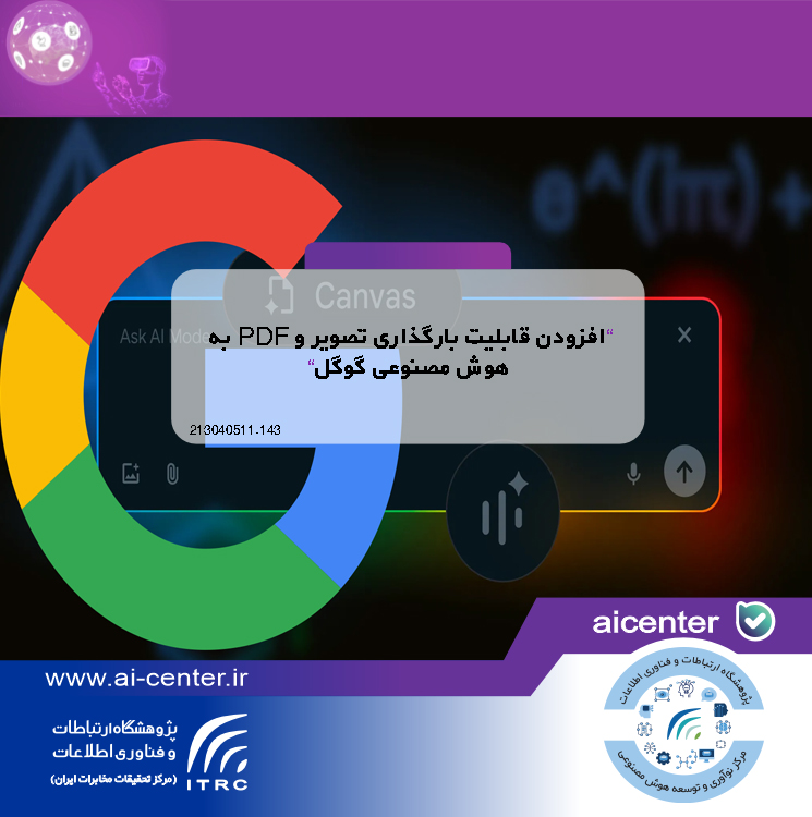 افزودن قابلیت بارگذاری تصویر و PDF به هوش مصنوعی گوگل