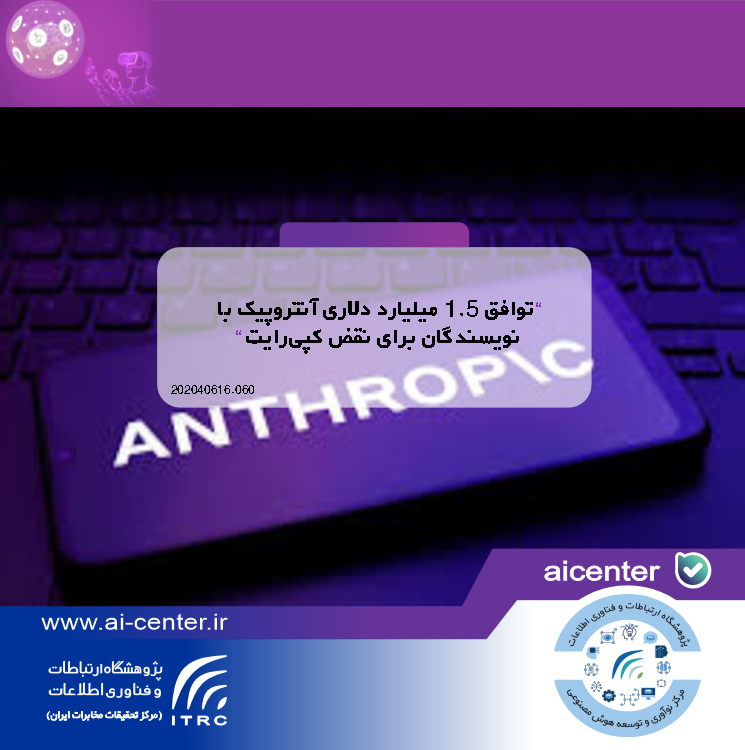 توافق ۱.۵ میلیارد دلاری آنتروپیک با نویسندگان برای نقض کپی‌رایت