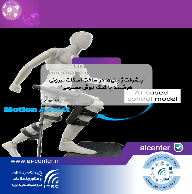 پیشرفت ژاپنی‌ها در ساخت اسکلت بیرونی هوشمند با کمک هوش مصنوعی