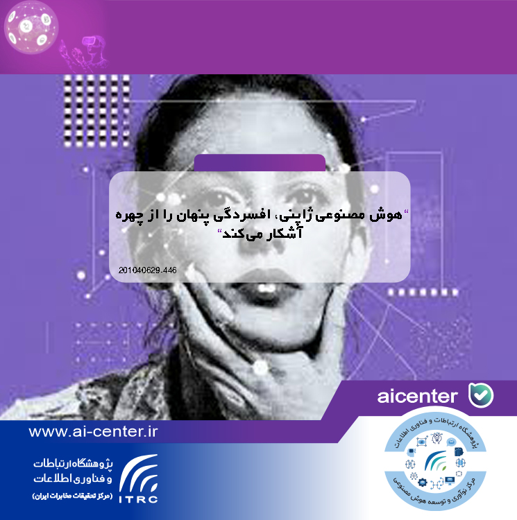 هوش مصنوعی ژاپنی، افسردگی پنهان را از چهره آشکار می‌کند