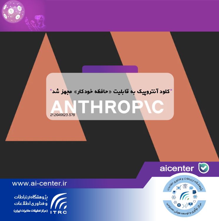 کلود آنتروپیک به قابلیت «حافظه خودکار» مجهز شد