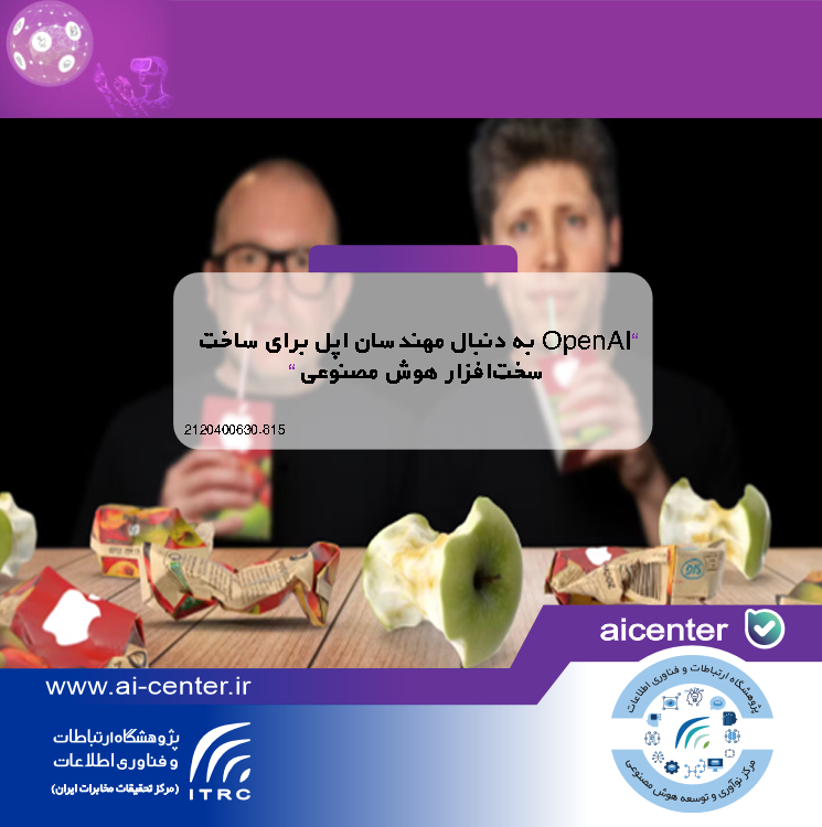 OpenAI به دنبال مهندسان اپل برای ساخت سخت‌افزار هوش مصنوعی