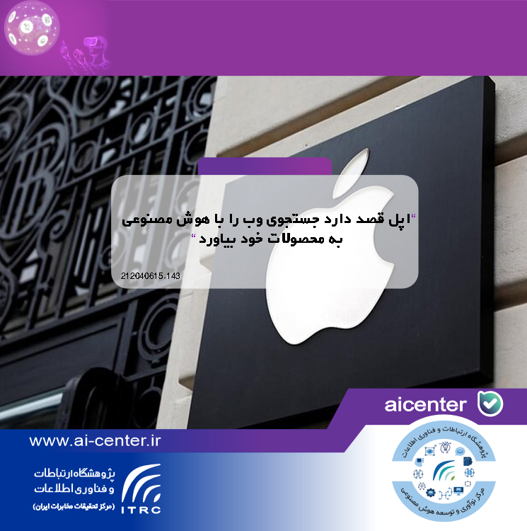 اپل قصد دارد جستجوی وب را با هوش مصنوعی به محصولات خود بیاورد