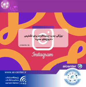 ویژگی جدید اینستاگرام برای تشخیص «دروغ‌های سنی»