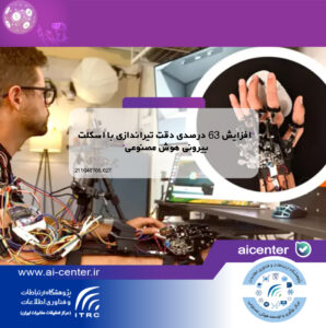 افزایش ۶۳ درصدی دقت تیراندازی با اسکلت بیرونی هوش مصنوعی