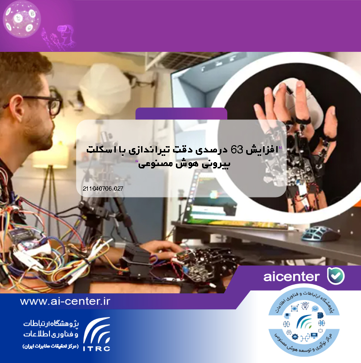 افزایش ۶۳ درصدی دقت تیراندازی با اسکلت بیرونی هوش مصنوعی