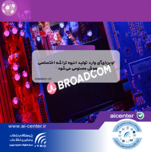 اوپن‌اِی‌آی وارد تولید انبوه تراشه اختصاصی هوش مصنوعی می‌شود