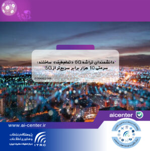 دانشمندان تراشه ۶G «تمام‌طیف» ساختند؛ سرعتی ۱۰ هزار برابر سریع‌تر از ۵G