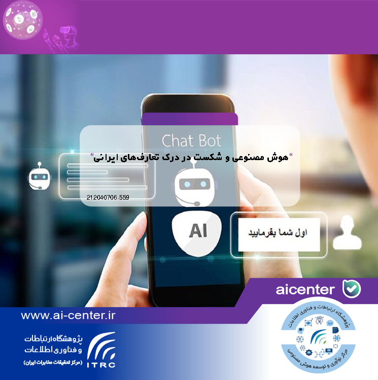 هوش مصنوعی و شکست در درک تعارف‌های ایرانی