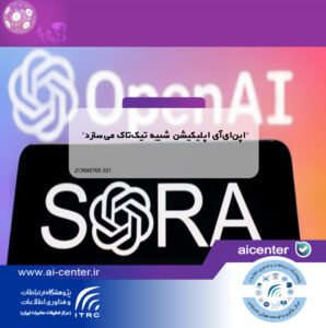 اپن‌ای‌آی اپلیکیشن شبیه تیک‌تاک می‌سازد