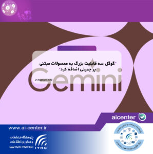 گوگل سه قابلیت بزرگ به محصولات مبتنی بر جمینی اضافه کرد