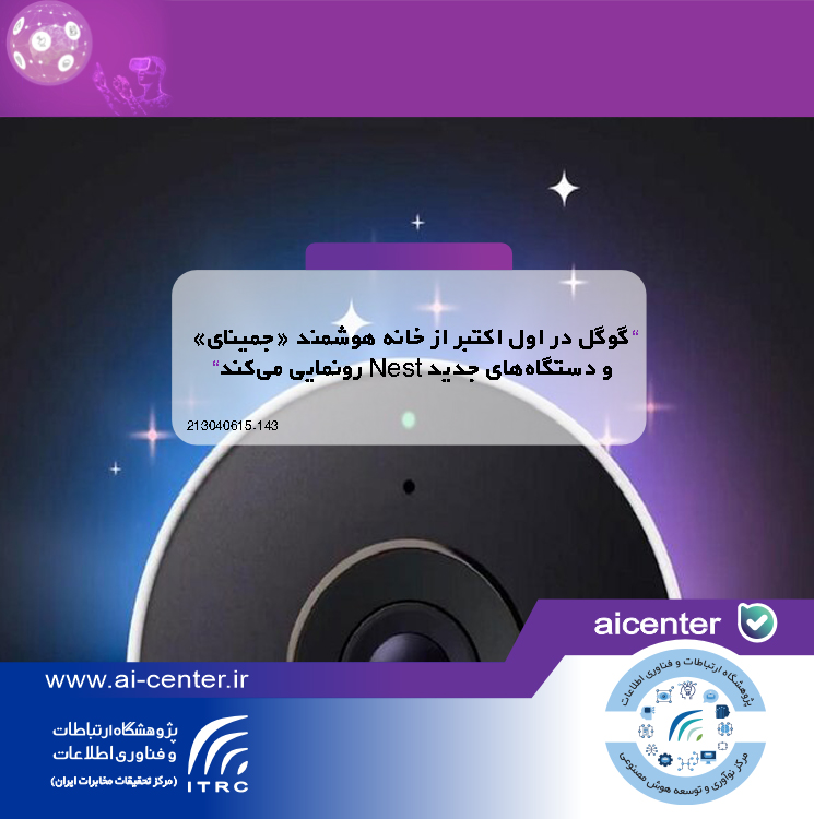 گوگل در اول اکتبر از خانه هوشمند «جمینای» و دستگاه‌های جدید Nest رونمایی می‌کند