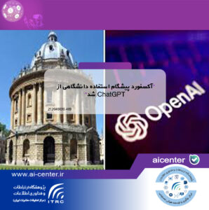 آکسفورد پیشگام استفاده دانشگاهی از ChatGPT شد