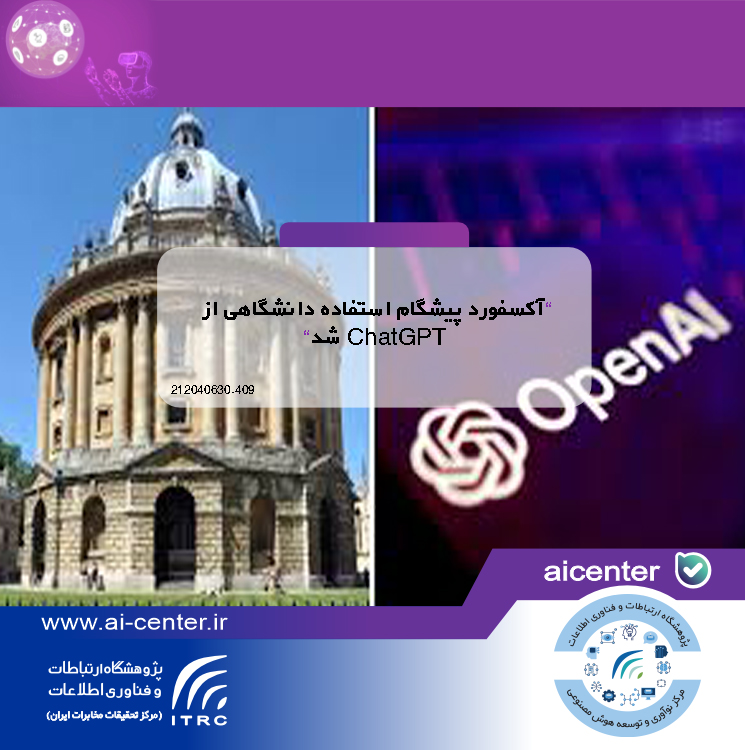 آکسفورد پیشگام استفاده دانشگاهی از ChatGPT شد