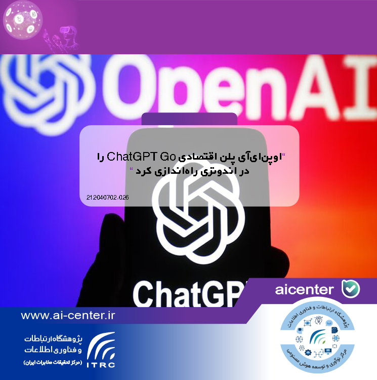 اوپن‌ای‌آی پلن اقتصادی ChatGPT Go را در اندونزی راه‌اندازی کرد