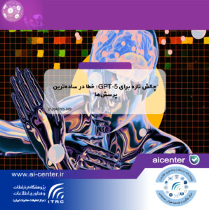 چالش تازه برای GPT-5؛ خطا در ساده‌ترین پرسش‌ها