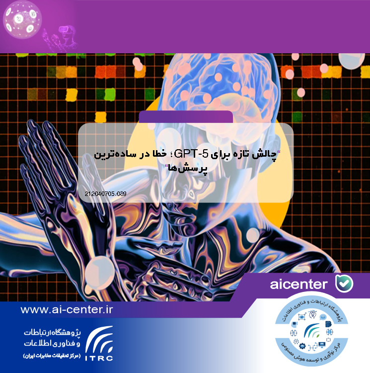 چالش تازه برای GPT-5؛ خطا در ساده‌ترین پرسش‌ها