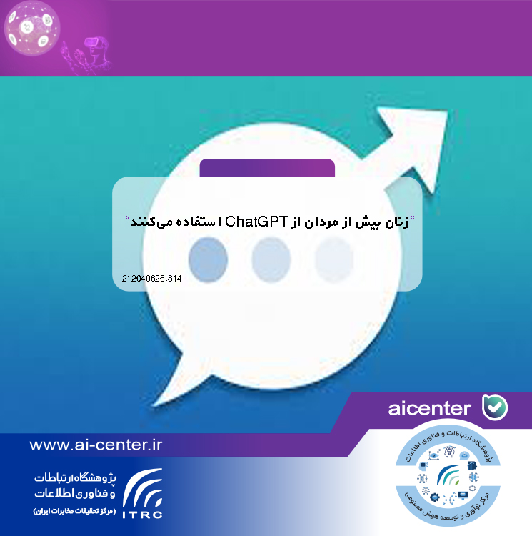 زنان بیش از مردان از ChatGPT استفاده می‌کنند