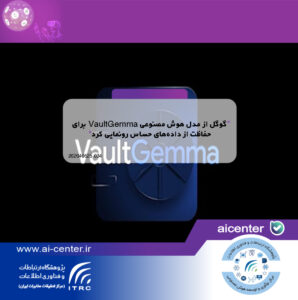گوگل از مدل هوش مصنوعی VaultGemma برای حفاظت از داده‌های حساس رونمایی کرد