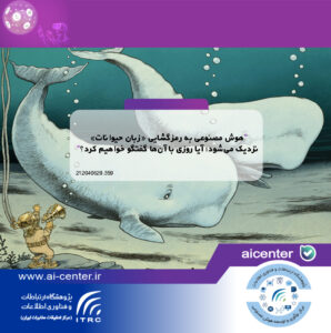 هوش مصنوعی به رمزگشایی «زبان حیوانات» نزدیک می‌شود؛ آیا روزی با آن‌ها گفتگو خواهیم کرد؟