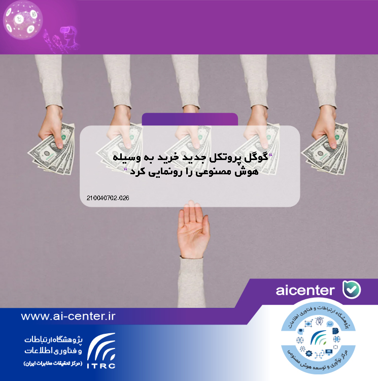 گوگل پروتکل جدید خرید به وسیله هوش مصنوعی را رونمایی کرد